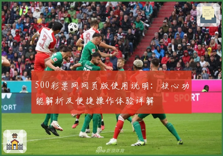 500彩票网网页版使用说明：核心功能解析及便捷操作体验详解