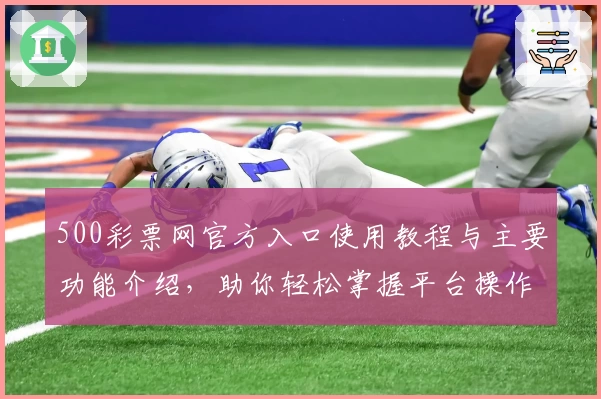 500彩票网官方入口使用教程与主要功能介绍，助你轻松掌握平台操作技巧