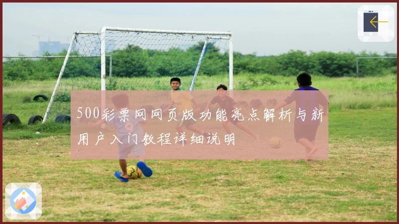 500彩票网网页版功能亮点解析与新用户入门教程详细说明