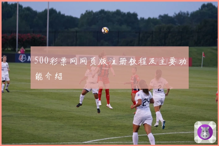 500彩票网网页版注册教程及主要功能介绍