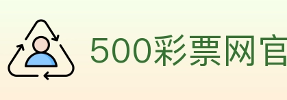 500彩票网官方 Logo